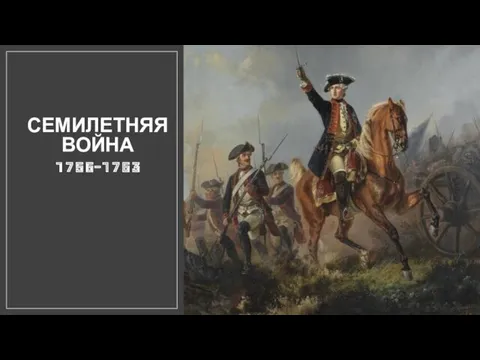 СЕМИЛЕТНЯЯ ВОЙНА 1756-1763