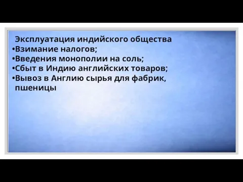 Эксплуатация индийского общества Взимание налогов; Введения монополии на соль; Сбыт