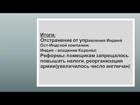 Итоги: Отстранение от управления Индией Ост-Индской компании; Индия – владение