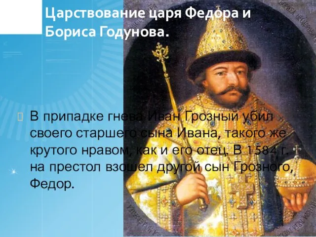 Царствование царя Федора и Бориса Годунова. В припадке гнева Иван
