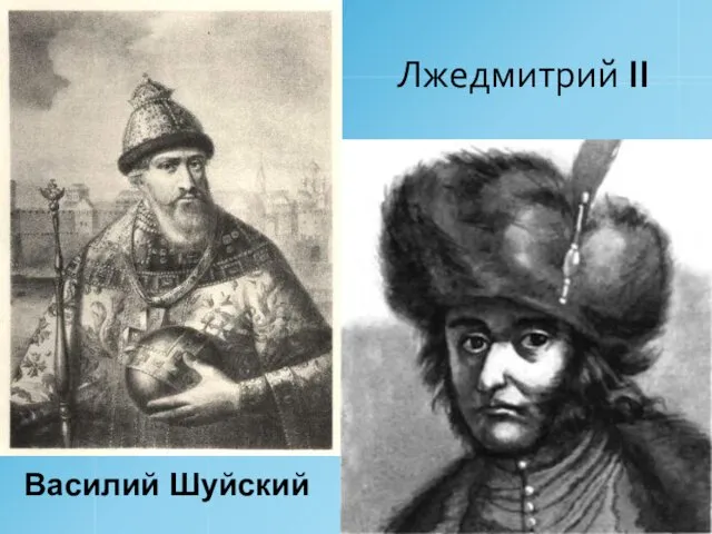 Лжедмитрий II Василий Шуйский