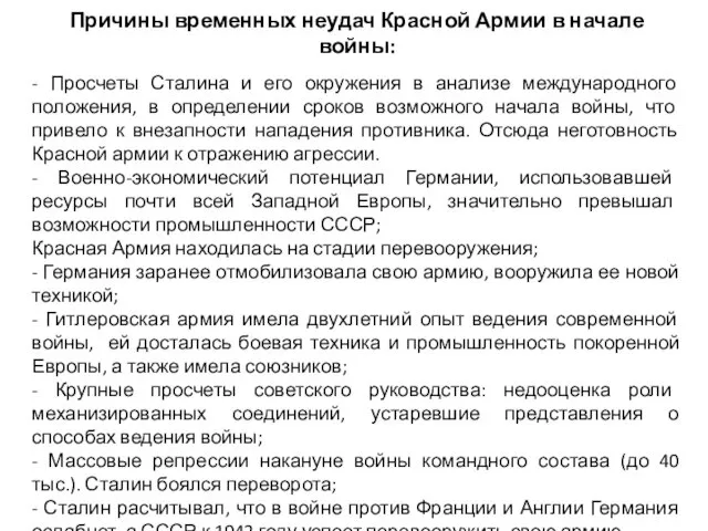 Причины временных неудач Красной Армии в начале войны: - Просчеты