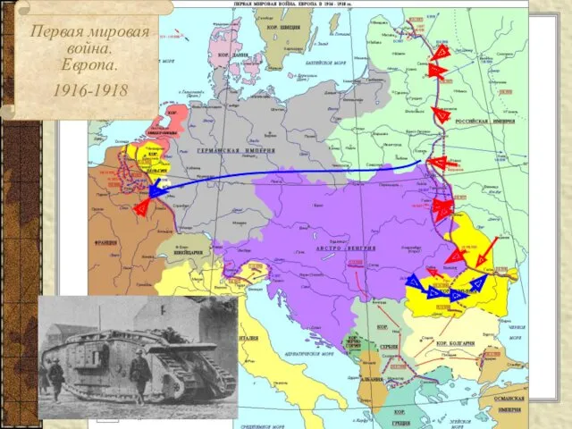 Первая мировая война. Европа. 1916-1918