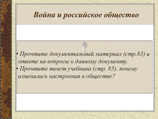 Война и российское общество Прочтите документальный материал (стр.83) и ответе на вопросы к
