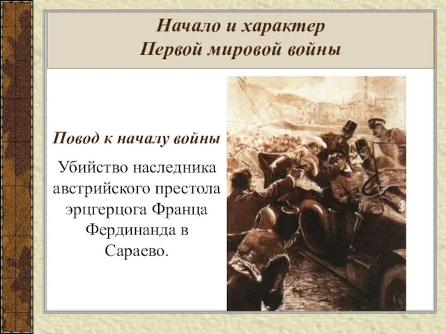 Начало и характер Первой мировой войны Повод к началу войны Убийство наследника австрийского