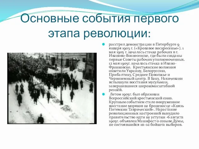 Основные события первого этапа революции: расстрел демонстрации в Петербурге 9
