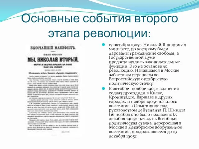 Основные события второго этапа революции: 17 октября 1905г. Николай II