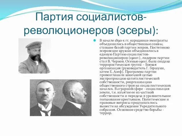 Партия социалистов-революционеров (эсеры): В начале 1890-х гг. народники-эмигранты объединились в