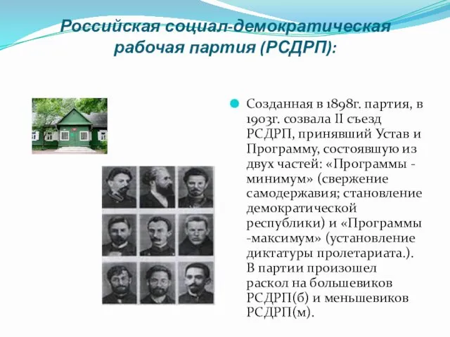 Российская социал-демократическая рабочая партия (РСДРП): Созданная в 1898г. партия, в