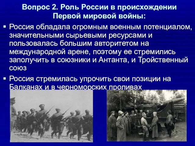 Вопрос 2. Роль России в происхождении Первой мировой войны: Россия
