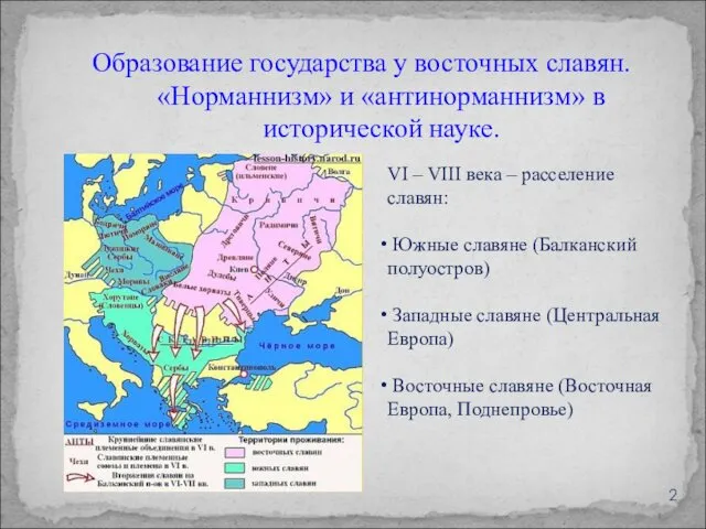 Образование государства у восточных славян. «Норманнизм» и «антинорманнизм» в исторической