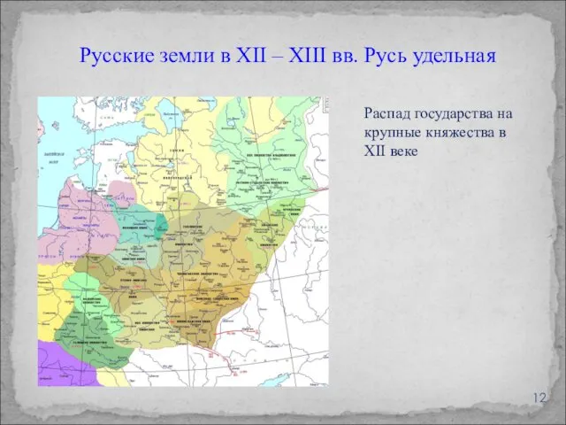 Русские земли в XII – XIII вв. Русь удельная Распад