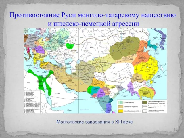 Противостояние Руси монголо-татарскому нашествию и шведско-немецкой агрессии Монгольские завоевания в XIII веке