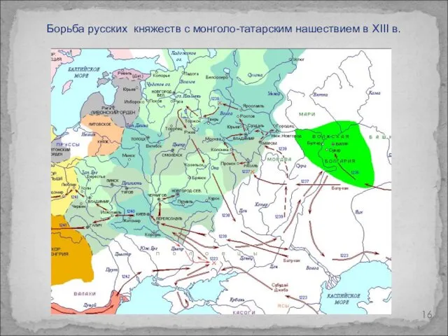 Борьба русских княжеств с монголо-татарским нашествием в XIII в.