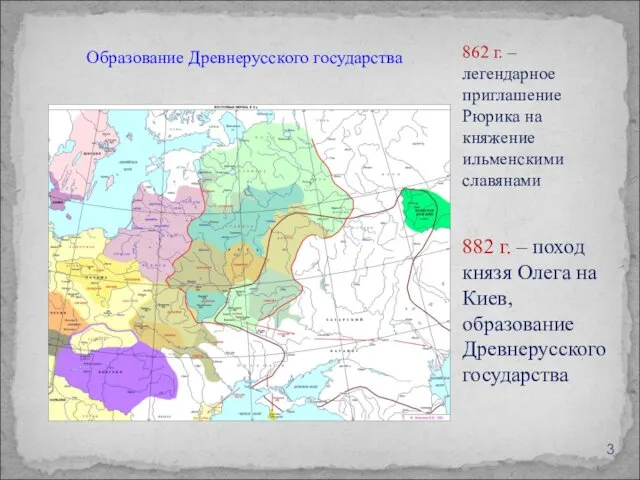 Образование Древнерусского государства 862 г. – легендарное приглашение Рюрика на