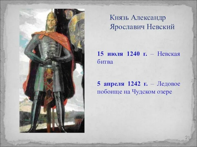 Князь Александр Ярославич Невский 15 июля 1240 г. – Невская