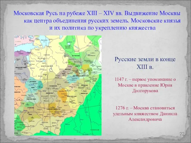 Русские земли в конце XIII в. 1147 г. – первое