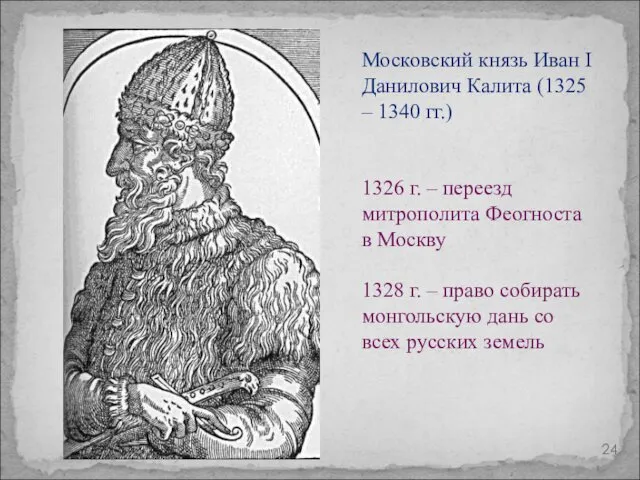 Московский князь Иван I Данилович Калита (1325 – 1340 гг.)