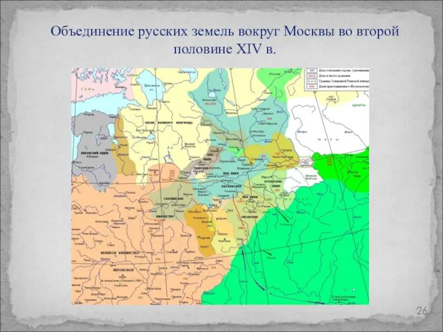 Объединение русских земель вокруг Москвы во второй половине XIV в.