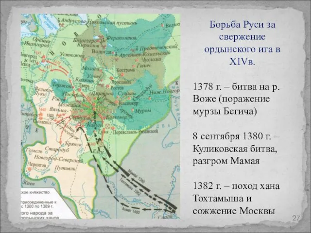 Борьба Руси за свержение ордынского ига в XIVв. 1378 г.