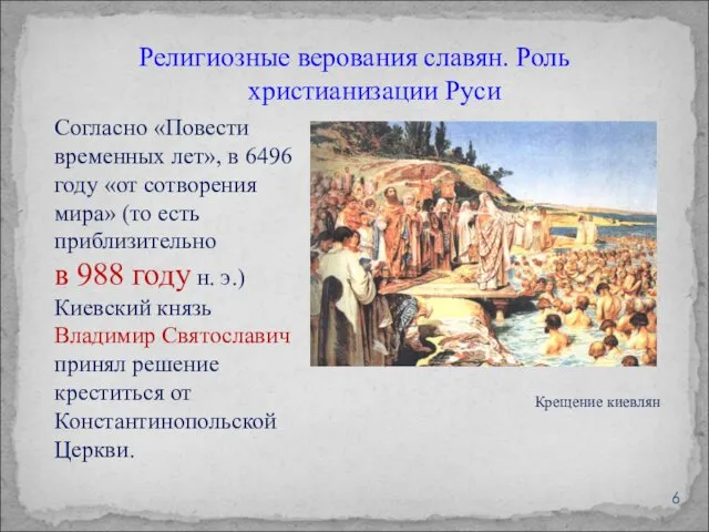 Религиозные верования славян. Роль христианизации Руси Крещение киевлян Согласно «Повести