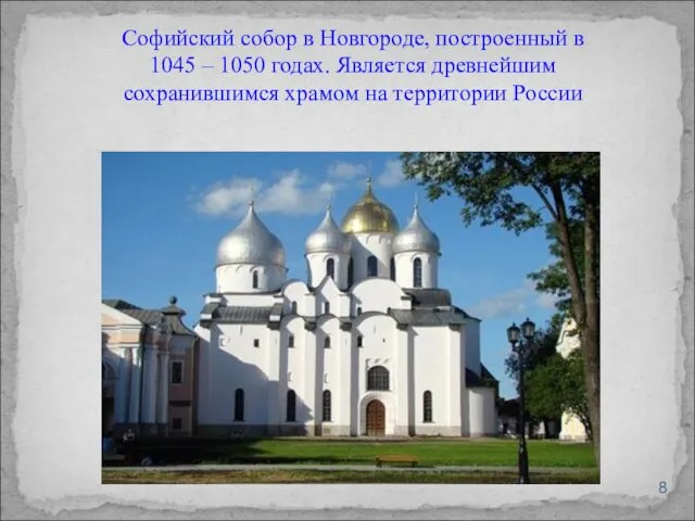 Софийский собор в Новгороде, построенный в 1045 – 1050 годах.