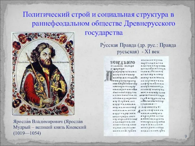 Политический строй и социальная структура в раннефеодальном обществе Древнерусского государства