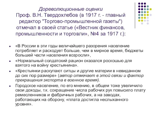 Дореволюционные оценки Проф. В.Н. Твердохлебов (в 1917 г. - главный