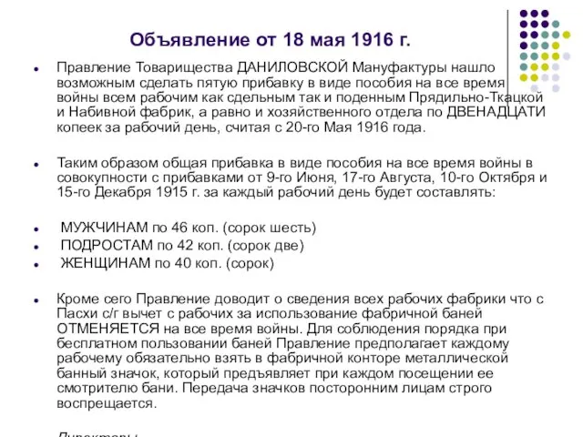 Объявление от 18 мая 1916 г. Правление Товарищества ДАНИЛОВСКОЙ Мануфактуры