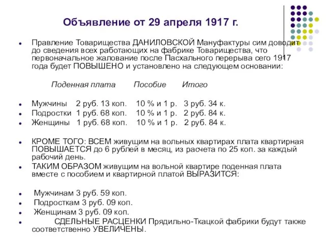 Объявление от 29 апреля 1917 г. Правление Товарищества ДАНИЛОВСКОЙ Мануфактуры