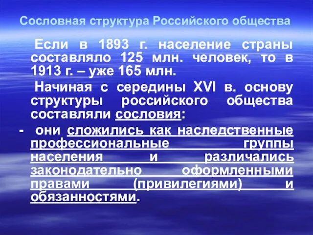 Сословная структура Российского общества Если в 1893 г. население страны