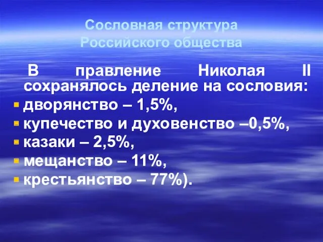 Сословная структура Российского общества В правление Николая II сохранялось деление