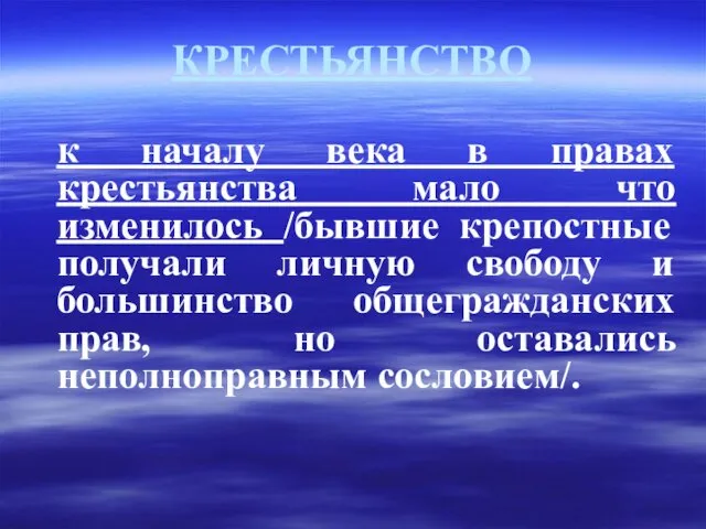 КРЕСТЬЯНСТВО к началу века в правах крестьянства мало что изменилось