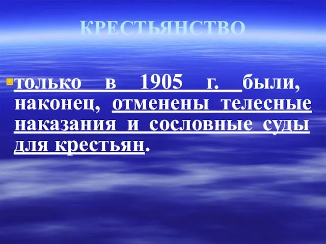 КРЕСТЬЯНСТВО только в 1905 г. были, наконец, отменены телесные наказания и сословные суды для крестьян.