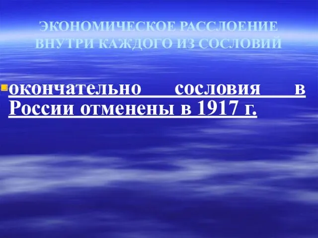 ЭКОНОМИЧЕСКОЕ РАССЛОЕНИЕ ВНУТРИ КАЖДОГО ИЗ СОСЛОВИЙ окончательно сословия в России отменены в 1917 г.