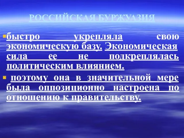 РОССИЙСКАЯ БУРЖУАЗИЯ быстро укрепляла свою экономическую базу. Экономическая сила ее