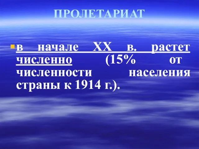 ПРОЛЕТАРИАТ в начале ХХ в. растет численно (15% от численности населения страны к 1914 г.).