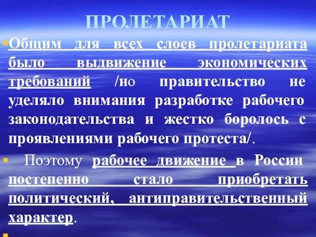 ПРОЛЕТАРИАТ Общим для всех слоев пролетариата было выдвижение экономических требований