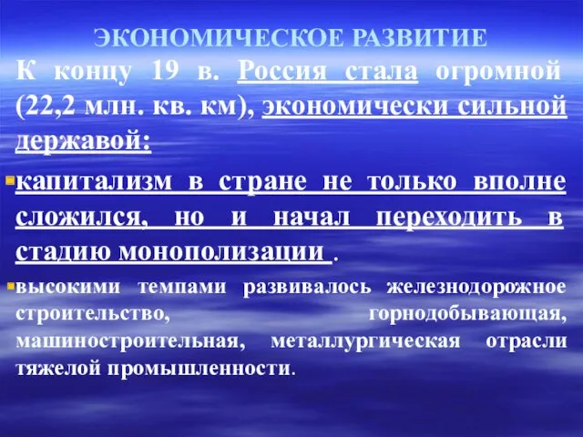 ЭКОНОМИЧЕСКОЕ РАЗВИТИЕ К концу 19 в. Россия стала огромной (22,2