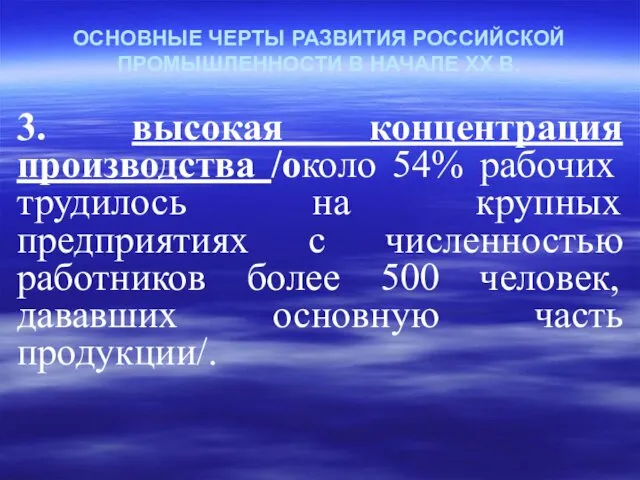 ОСНОВНЫЕ ЧЕРТЫ РАЗВИТИЯ РОССИЙСКОЙ ПРОМЫШЛЕННОСТИ В НАЧАЛЕ ХХ В. 3.