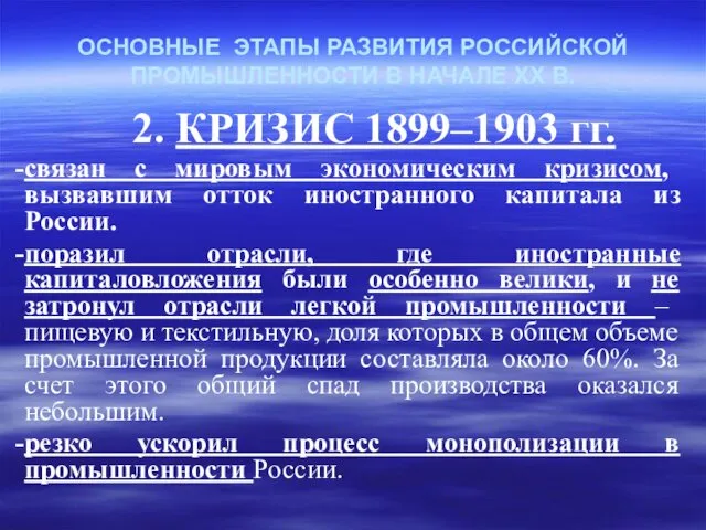 ОСНОВНЫЕ ЭТАПЫ РАЗВИТИЯ РОССИЙСКОЙ ПРОМЫШЛЕННОСТИ В НАЧАЛЕ ХХ В. 2.