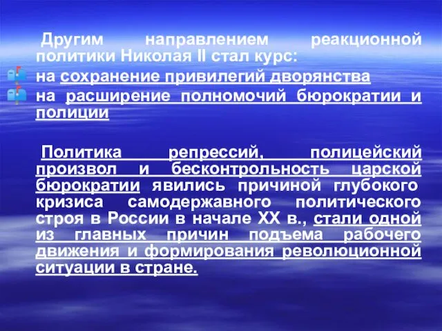 Другим направлением реакционной политики Николая II стал курс: на сохранение