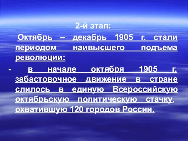 2-й этап: Октябрь – декабрь 1905 г. стали периодом наивысшего