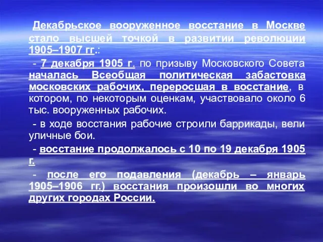 Декабрьское вооруженное восстание в Москве стало высшей точкой в развитии