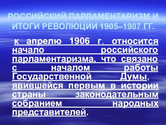 РОССИЙСКИЙ ПАРЛАМЕНТАРИЗМ И ИТОГИ РЕВОЛЮЦИИ 1905–1907 ГГ. к апрелю 1906