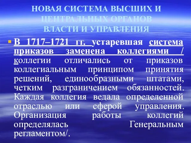 НОВАЯ СИСТЕМА ВЫСШИХ И ЦЕНТРАЛЬНЫХ ОРГАНОВ ВЛАСТИ И УПРАВЛЕНИЯ В