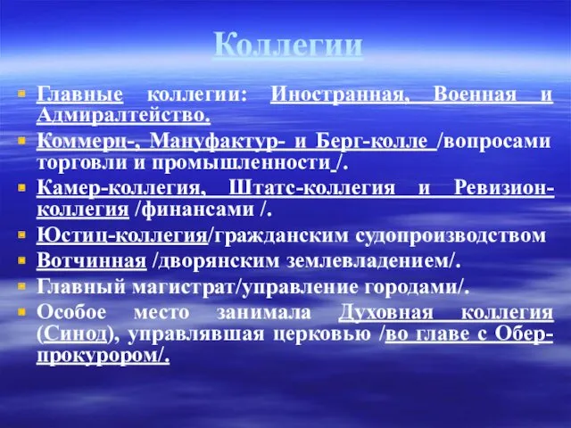 Коллегии Главные коллегии: Иностранная, Военная и Адмиралтейство. Коммерц-, Мануфактур- и