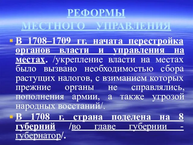 РЕФОРМЫ МЕСТНОГО УПРАВЛЕНИЯ В 1708–1709 гг. начата перестройка органов власти