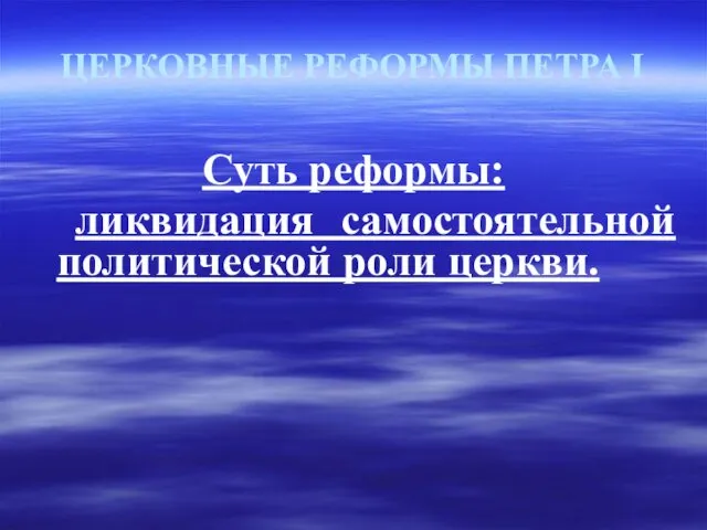 ЦЕРКОВНЫЕ РЕФОРМЫ ПЕТРА I Суть реформы: ликвидация самостоятельной политической роли церкви.