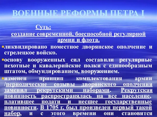 ВОЕННЫЕ РЕФОРМЫ ПЕТРА I Суть: создание современной, боеспособной регулярной армии